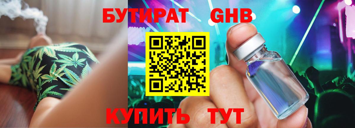 Бутират бутандиол  Бутират  Электрогорск  Вход с VPN 