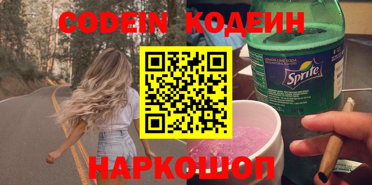 Кодеин напиток Lean (лин) Электрогорск
